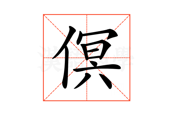 𠋶