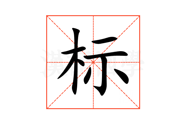 标