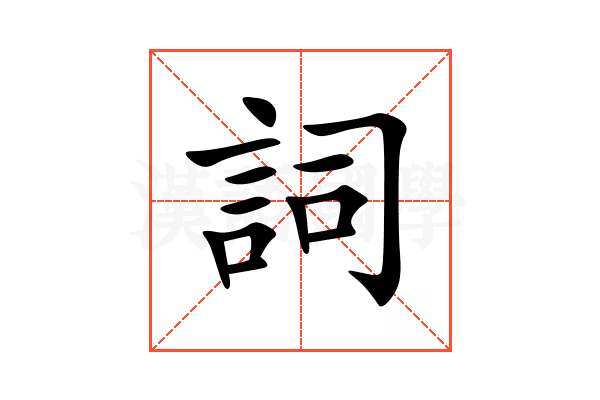 詞