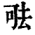 𠳊(印刷字体·清·康熙字典)