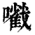 㘍(印刷字体·清·康熙字典)