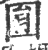 㘣(印刷字体·宋·广韵)