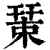 𢆞(印刷字体·清·康熙字典)