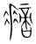 𢴨(传抄·宋·集篆古文韵海)