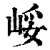 㟎(印刷字体·清·康熙字典)