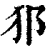 𤜡(印刷字体·清·康熙字典)