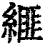 𦃄(印刷字体·清·康熙字典)