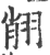 𦐺(印刷字体·宋·广韵)