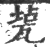 㼭(印刷字体·宋·广韵)