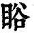 䀰(印刷字体·清·康熙字典)