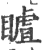 䁦(印刷字体·宋·广韵)