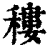 䅹(印刷字体·清·康熙字典)