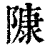 𨻷(印刷字体·清·康熙字典)