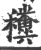 䆏(印刷字体·宋·广韵)