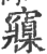 䆿(印刷字体·宋·广韵)