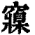 䆿(印刷字体·清·康熙字典)