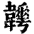 𩏬(印刷字体·清·康熙字典)