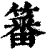 䉒(印刷字体·清·康熙字典)