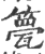 䉚(印刷字体·宋·广韵)