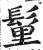𩭇(印刷字体·明·洪武正韵)