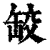䍊(印刷字体·清·康熙字典)