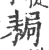 䎤(印刷字体·宋·广韵)