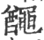 𪓰(印刷字体·宋·广韵)