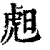 䖑(印刷字体·清·康熙字典)