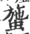 䗐(印刷字体·宋·广韵)