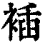 䙄(印刷字体·清·康熙字典)