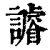 䜜(印刷字体·清·康熙字典)