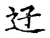 䢊(传抄·宋·古文四声韵)