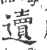 䢱(印刷字体·宋·广韵)