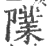 䧨(印刷字体·宋·广韵)