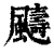 䬞(印刷字体·清·康熙字典)