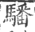䮳(印刷字体·宋·广韵)