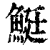 䱓(印刷字体·清·康熙字典)