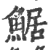 䱟(印刷字体·宋·广韵)