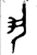 丮(金文·西周·西周早期)