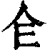 仺(印刷字体·清·康熙字典)