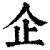 企(印刷字体·清·康熙字典)