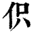 伿(印刷字体·清·康熙字典)