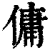 佣(印刷字体·清·康熙字典)