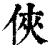 俠(印刷字体·清·康熙字典)