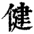 健(印刷字体·清·康熙字典)