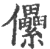 儽(印刷字体·宋·广韵)