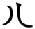 八(简·楚〔战国〕·曾侯乙墓)