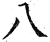 八(印刷字体·明·洪武正韵)