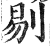 剔(印刷字体·明·洪武正韵)