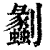 劙(印刷字体·清·康熙字典)